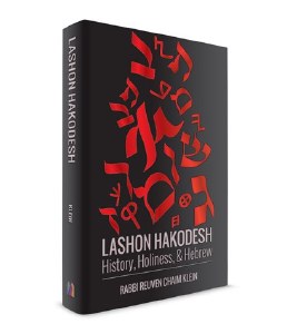 Lashon HaKodesh History Holiness and Hebrew [Paperback]