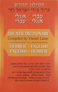 The New Hebrew English Dictionary [Paperback]