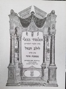 Gemara Lulav Hagazel Perek Shlishi of Meseches Sukkah Shai Lemorah Edition [Paperback]