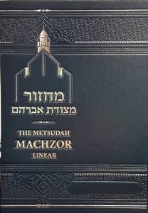 Metsudah Machzor Rosh Hashanah Linear Hebrew and English Large Size Ashkenaz [Hardcover]