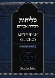 Metsudah Selichos Ashkenaz New Revised Edition [Hardcover]