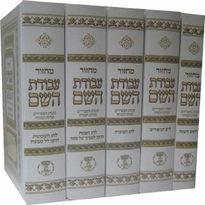 Machzor Avodas Hashem 5 Volume Set White Edut Mizrach [Hardcover]