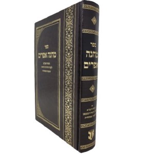 Machaneh Efraim Hebrew [Hardcover]