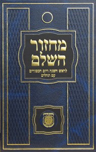 Machzor HaShalem Rosh Hashanah and Yom Kippur Hebrew Large Size Ari [Hardcover]