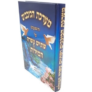 Maareches HaKochavim [Hardcover]