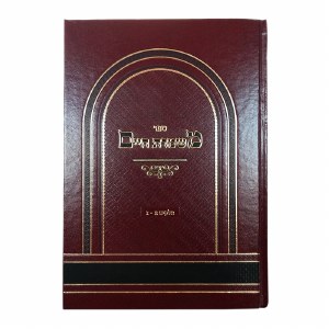 Mishmeres Chaim [Hardcover]