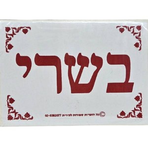 Basri Label Hebrew Stickers Red 5 Pack