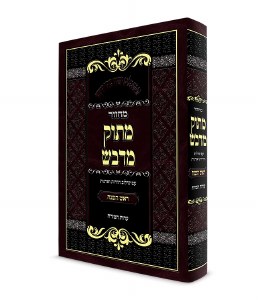 Machzor Masuk Midvash Rosh Hashana Edut Mizrach [Hardcover]