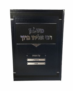 Meshulchan Rabbi Eliyahu Boruch Al Hatorah 2 Volume Set [Hardcover]