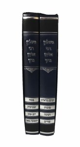 Meshulchan Rabbi Eliyahu Boruch Moadim 2 Volume Set [Hardcover]