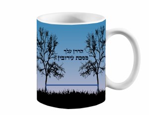 Hadran Meseches Eruvin Ceramic Mug 11 oz