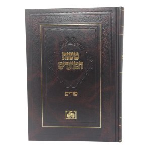 Mishnas Hamoadim Purim [Hardcover]