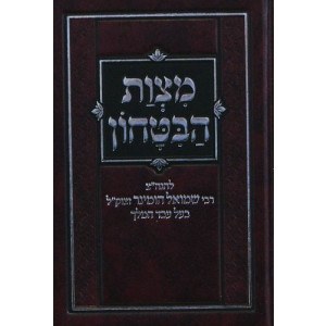 Mitzvas HaBitachon Pocket Size [Hardcover]