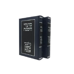 Moadei Hashanah Bilvavi Mishkan Evneh 2 Volume Set [Hardcover]