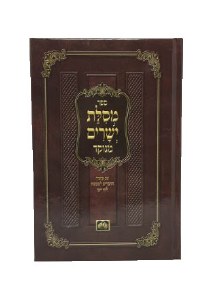 Mesilas Yesharim Menukad Luach Yomi [Hardcover]