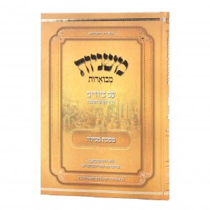 Mishnayos Mevoaros Meseches Megillah with Pictures Menukad [Hardcover]