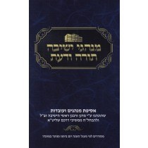 Minhagei Yeshiva Torah Voda'ath [Paperback]