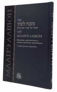 Maaneh Lashon Russian Edition [Hardcover]