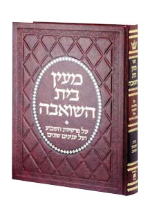 Maayan Bais Hasho'eivah Deluxe Binding [Hardcover]