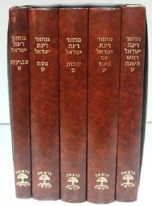 Machzor Rinas Yisroel 5 Volume Set Nusach Sefard