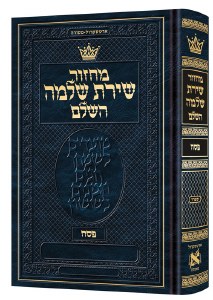 ArtScroll Pesach Machzor Shiras Shlomo Hebrew with Hebrew Instructions Sefard [Hardcover]