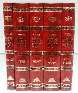 Machzor Yechavah Daat 5 Volume Medium Size Set Edut Mizrach [Hardcover]