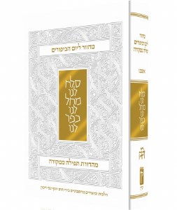 Koren Yom Kippur Machzor Rimon Edition Sefard [Hardcover]