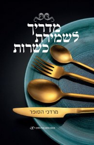 Madrich Lashmirat Kashrut [Hardcover]