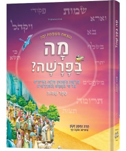 Mah BaParashah Hebrew Edition Weekly Parashah Sefer Shemos Jaffa Family Edition [Hardcover]