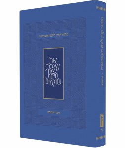 Mahzor for Yom Ha'atzmaut Ashk