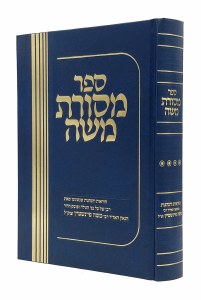 Sefer Masores Moshe Volume 4 [Hardcover]