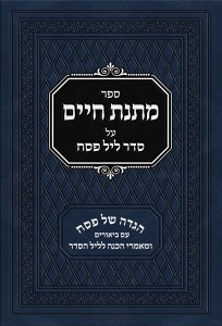 Matnas Chaim Haggadah Shel Pesach [Hardcover]