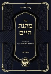Matnas Chaim Ma'amarim Hebrew [Hardcover]