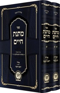 Matnas Chaim Yamim Nora'im Hachadash Hebrew 2 Volume Set [Hardcover]