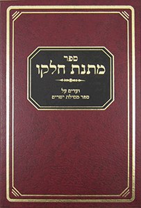 Matnas Chelko: Mesillas Yesharim [Hardcover]