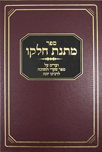 Matnas Chelkoh: Sha'arei Teshuva [Hardcover]