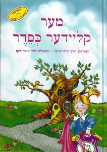 Messes of Dresses Yiddish Edition [Hardcover]