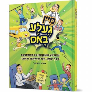 Mein Gehle Bus Yiddish [Hardcover]