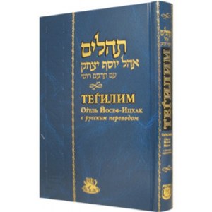 Tehillim Ohel Yosef Yitzchok Hebrew Russian  Medium Size Blue [Hardcover]