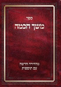 Meshech Chochma Bereishis (Hebrew Only) [Hardcover]