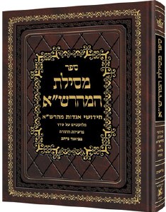 Mesilas Hamaharsha - Devarim - Hebrew Edition