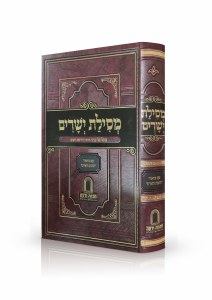 Mesilas Yesharim Chovas HaAdam Hebrew [Hardcover]