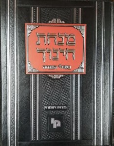 Minchas Chinuch BiShulei Shabbos [Hardcover]