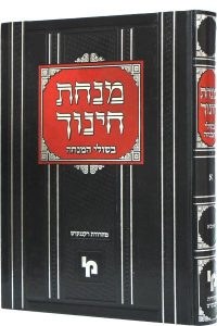 Minchas Chinuch BiShulei HaMincha Volume 1 Hebrew [Hardcover]