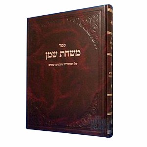 Mishchas Shemen on Bereishis [Hardcover]