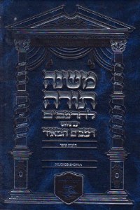Mishnah Torah L'HaRambam Hilchos Shofar [Hardcover]
