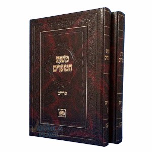 Mishnas Hamoadim Purim 2 Volume Set