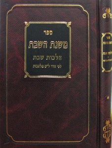Mishnas HaShabbos Hebrew Volume 1 [Hardcover]