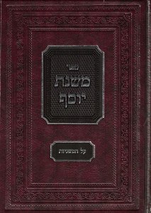 Sefer Mishnas Yosef Al HaMishnayos Hebrew [Hardcover]