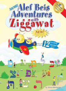 More Alef Beis Adventures with Ziggawat REVISED AND EXPANDED [Hardcover]